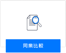 同業比較